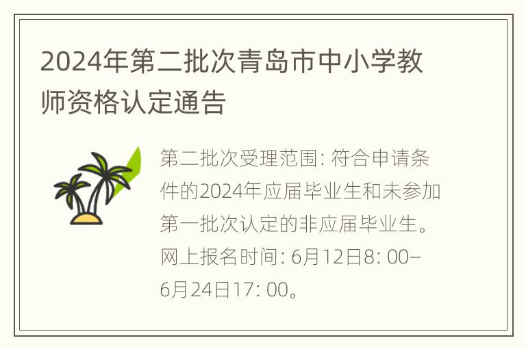 2024年第二批次青岛市中小学教师资格认定通告