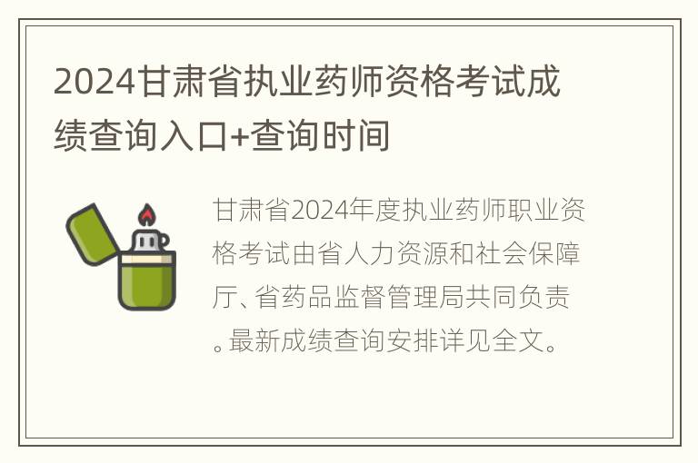 2024甘肃省执业药师资格考试成绩查询入口+查询时间