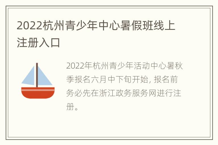 2022杭州青少年中心暑假班线上注册入口