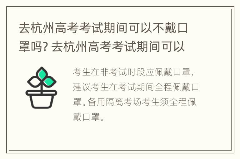 去杭州高考考试期间可以不戴口罩吗? 去杭州高考考试期间可以不戴口罩吗视频