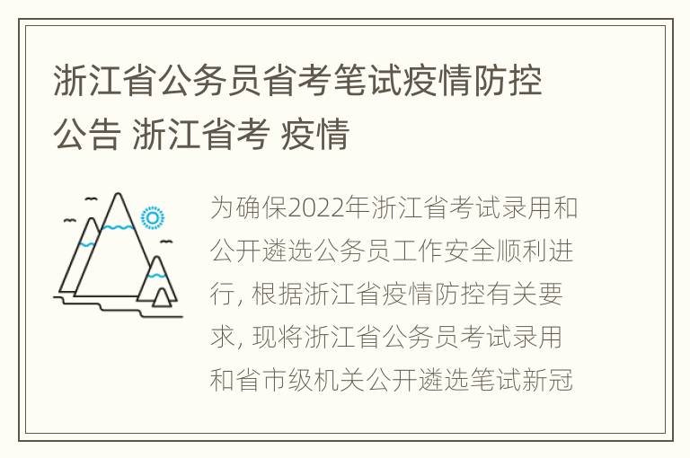 浙江省公务员省考笔试疫情防控公告 浙江省考 疫情