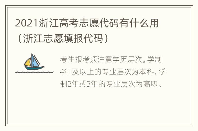 2021浙江高考志愿代码有什么用（浙江志愿填报代码）