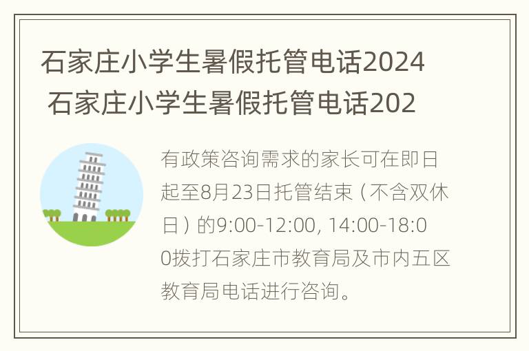 石家庄小学生暑假托管电话2024 石家庄小学生暑假托管电话2024号