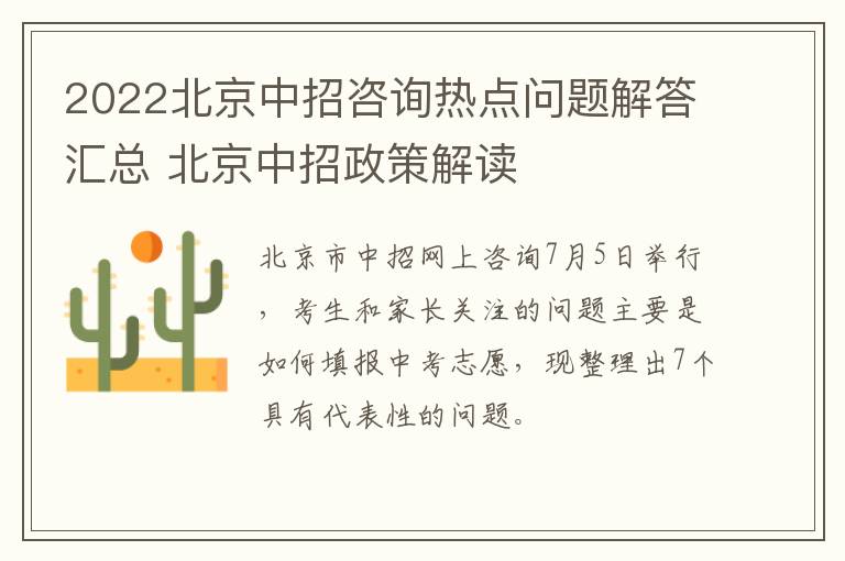 2022北京中招咨询热点问题解答汇总 北京中招政策解读