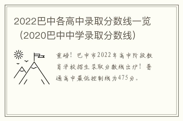 2022巴中各高中录取分数线一览（2020巴中中学录取分数线）