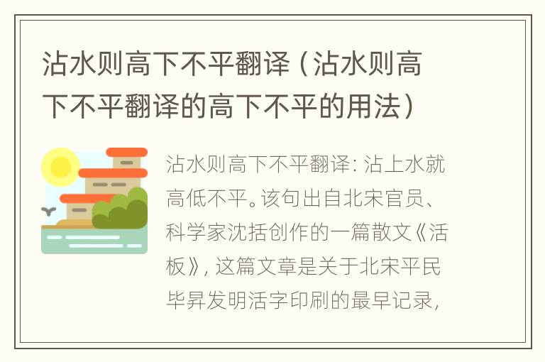 沾水则高下不平翻译（沾水则高下不平翻译的高下不平的用法）