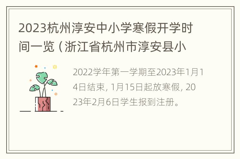 2023杭州淳安中小学寒假开学时间一览（浙江省杭州市淳安县小学什么时候开学）