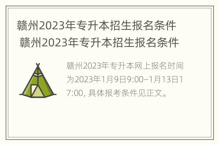 赣州2023年专升本招生报名条件 赣州2023年专升本招生报名条件及费用