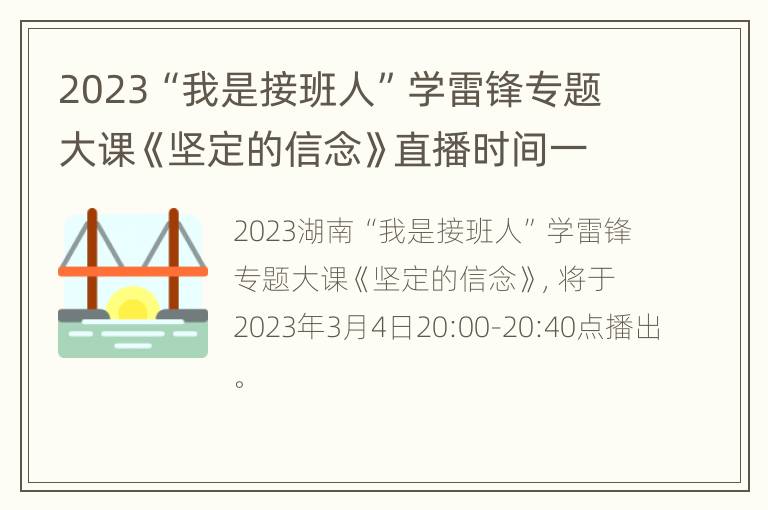 2023“我是接班人”学雷锋专题大课《坚定的信念》直播时间一览