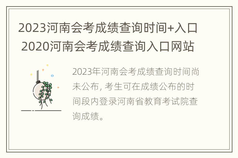 2023河南会考成绩查询时间+入口 2020河南会考成绩查询入口网站