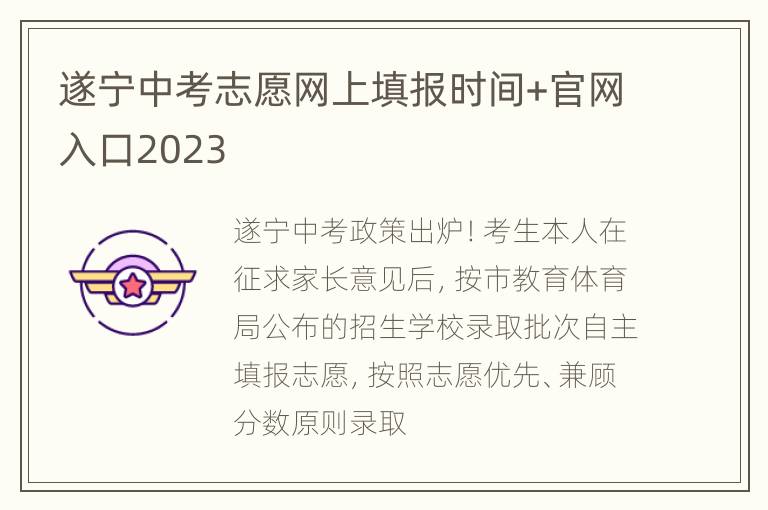 遂宁中考志愿网上填报时间+官网入口2023