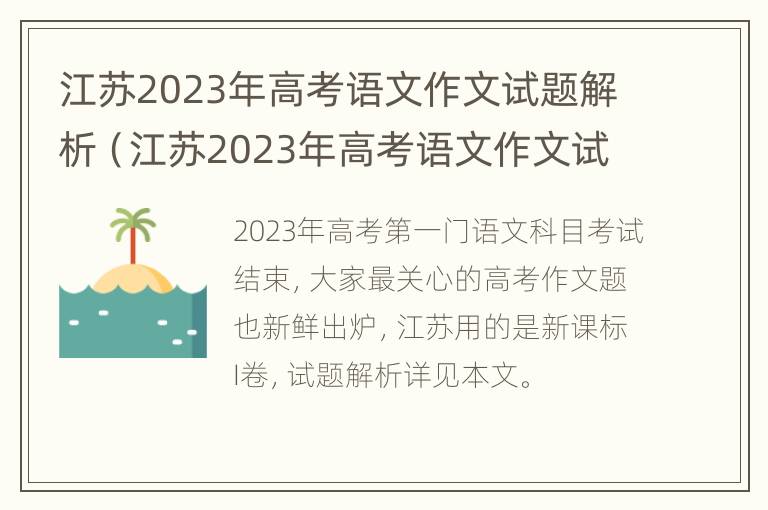 江苏2023年高考语文作文试题解析（江苏2023年高考语文作文试题解析及答案）