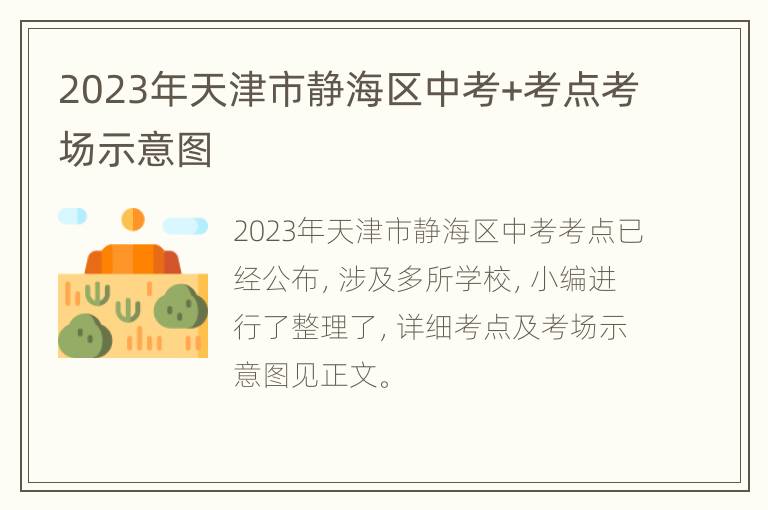 2023年天津市静海区中考+考点考场示意图