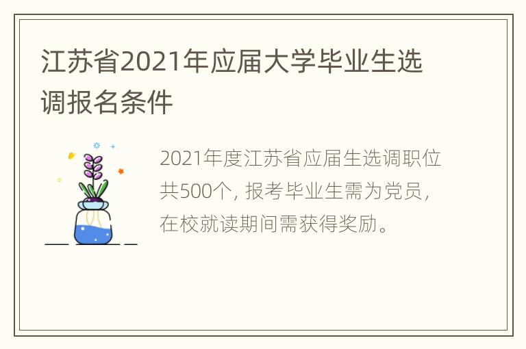 江苏省2021年应届大学毕业生选调报名条件