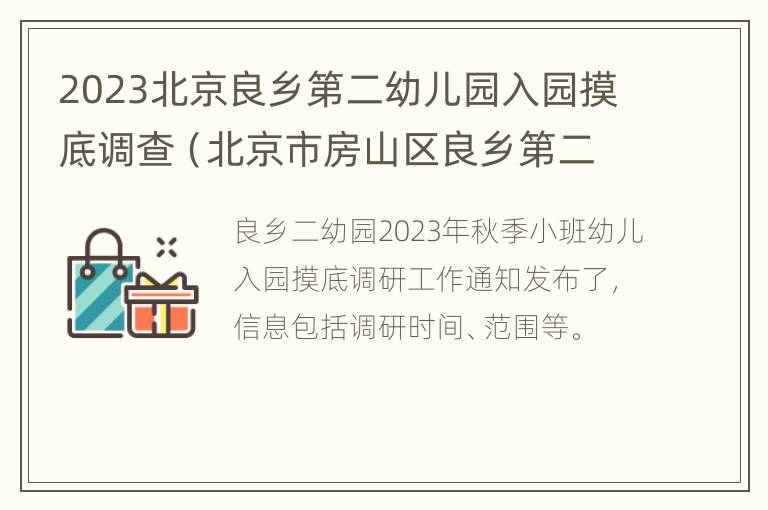 2023北京良乡第二幼儿园入园摸底调查（北京市房山区良乡第二幼儿园）