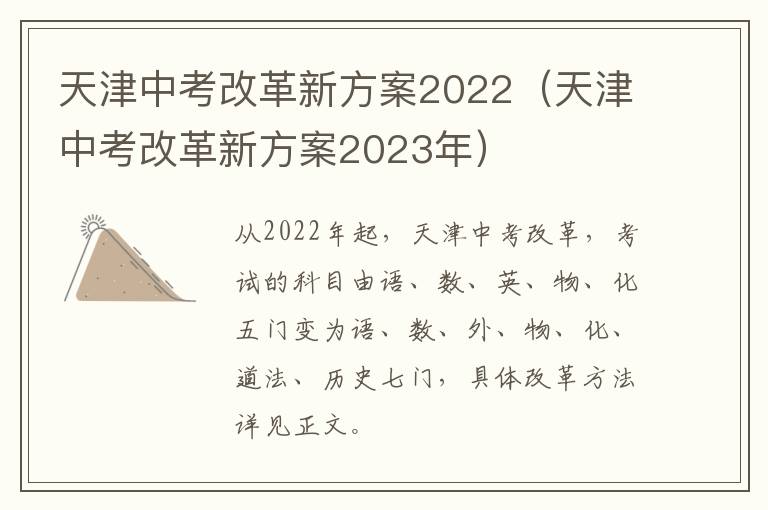 天津中考改革新方案2022（天津中考改革新方案2023年）