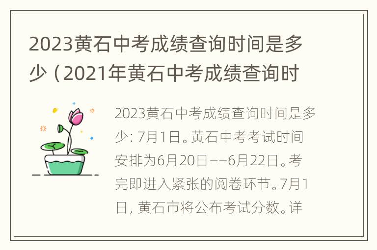 2023黄石中考成绩查询时间是多少（2021年黄石中考成绩查询时间）