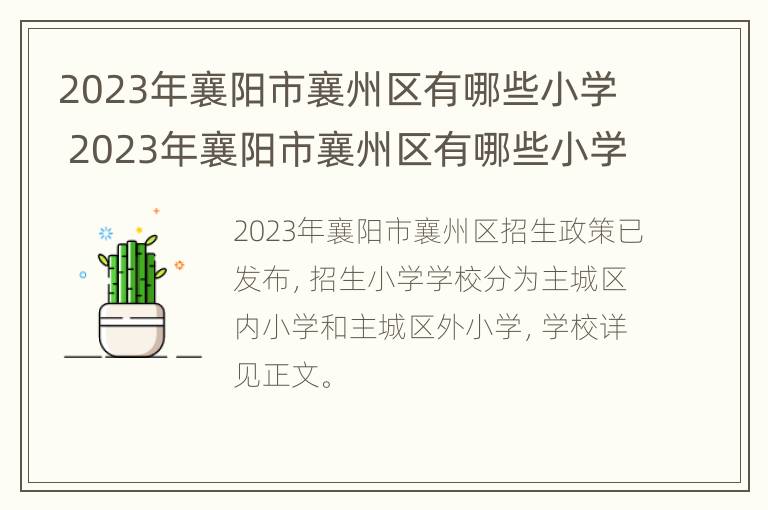 2023年襄阳市襄州区有哪些小学 2023年襄阳市襄州区有哪些小学招生