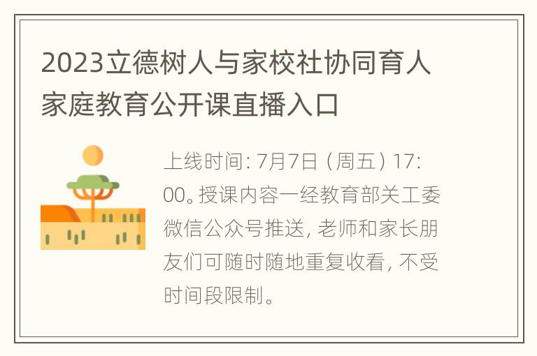 2023立德树人与家校社协同育人家庭教育公开课直播入口