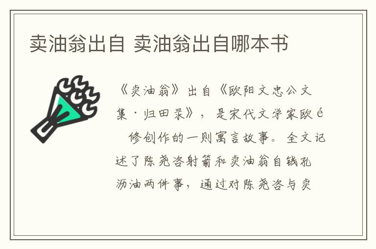 卖油翁出自 卖油翁出自哪本书