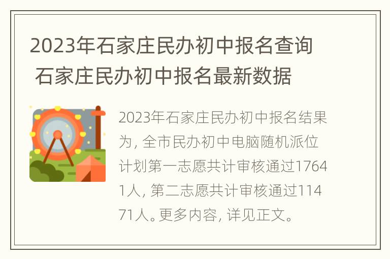 2023年石家庄民办初中报名查询 石家庄民办初中报名最新数据