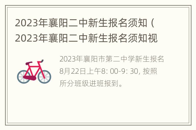 2023年襄阳二中新生报名须知（2023年襄阳二中新生报名须知视频）