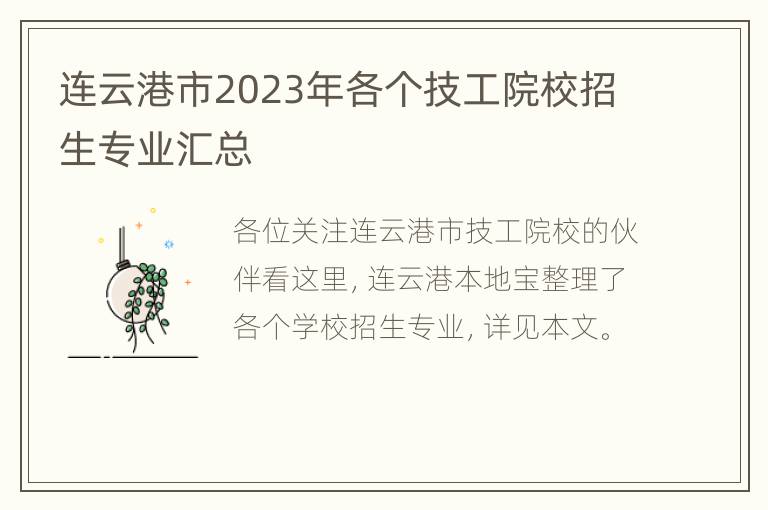 连云港市2023年各个技工院校招生专业汇总