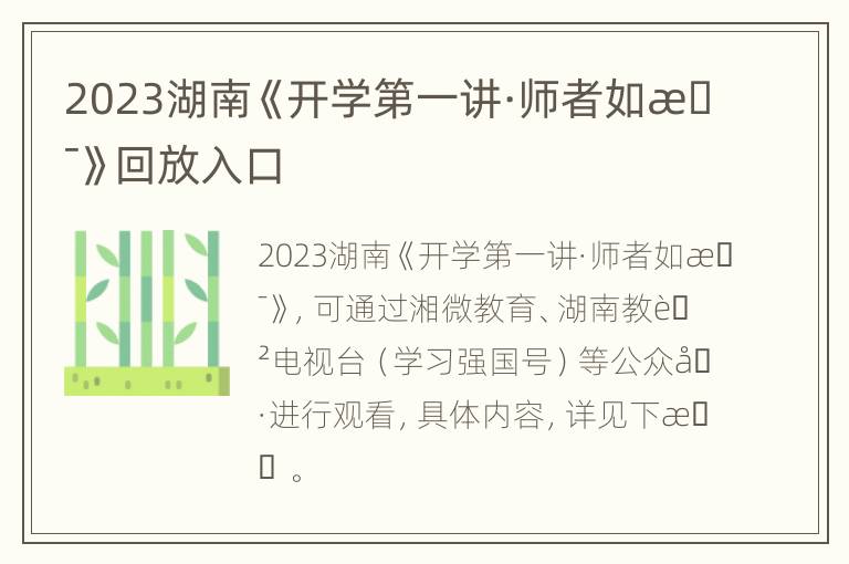 2023湖南《开学第一讲·师者如是》回放入口