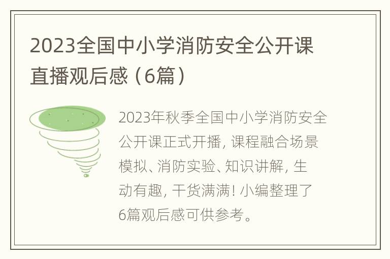 2023全国中小学消防安全公开课直播观后感（6篇）