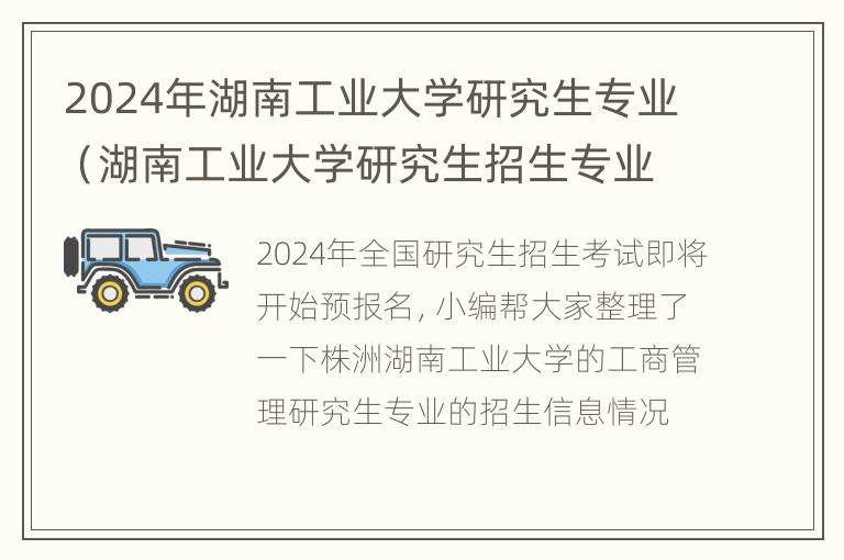 2024年湖南工业大学研究生专业（湖南工业大学研究生招生专业）