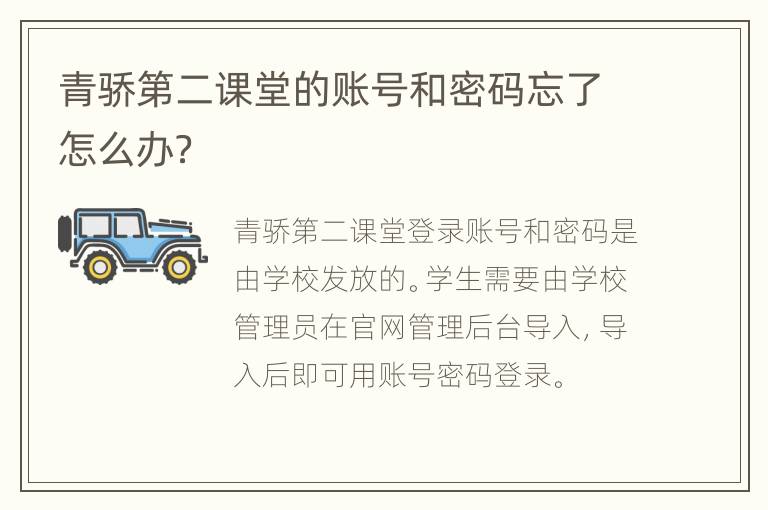 青骄第二课堂的账号和密码忘了怎么办？