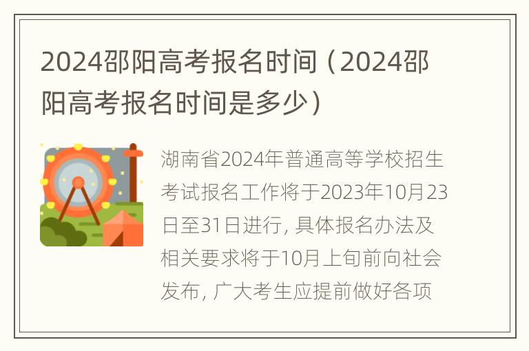 2024邵阳高考报名时间（2024邵阳高考报名时间是多少）