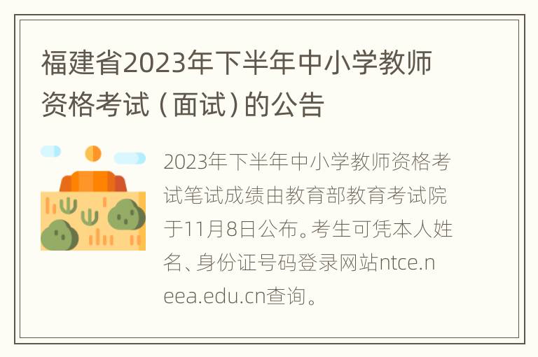 福建省2023年下半年中小学教师资格考试（面试）的公告