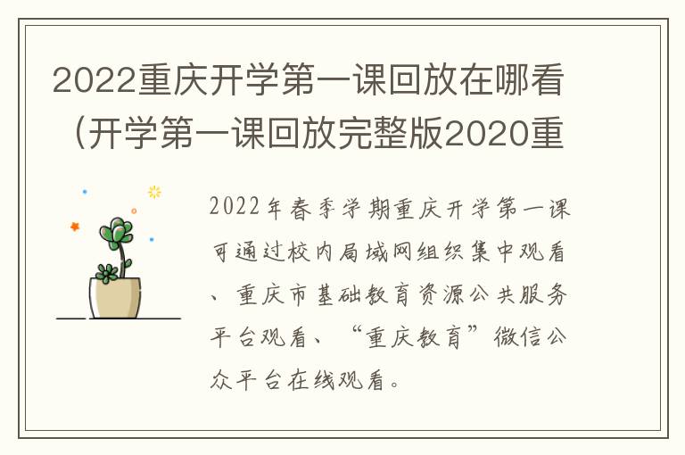 2022重庆开学第一课回放在哪看（开学第一课回放完整版2020重庆）