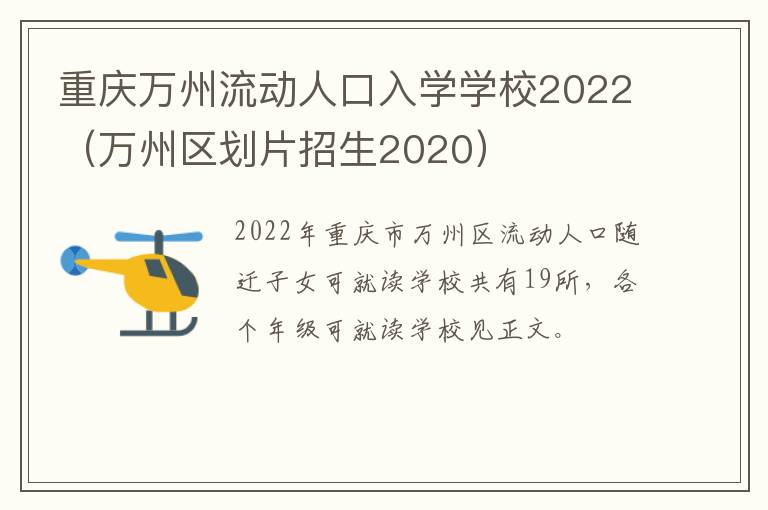 重庆万州流动人口入学学校2022（万州区划片招生2020）