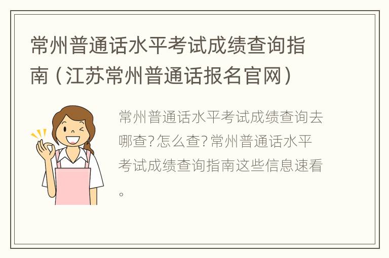 常州普通话水平考试成绩查询指南（江苏常州普通话报名官网）