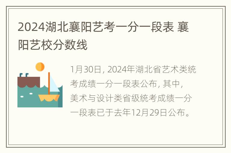 2024湖北襄阳艺考一分一段表 襄阳艺校分数线