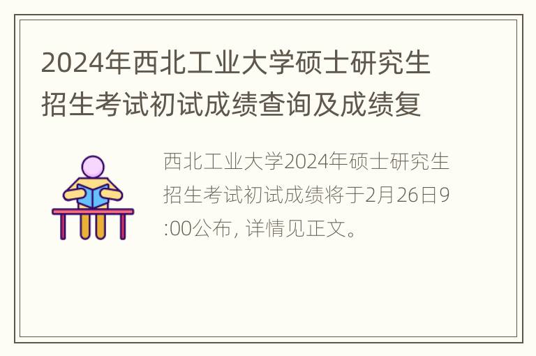 2024年西北工业大学硕士研究生招生考试初试成绩查询及成绩复核的通知