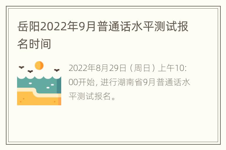 岳阳2022年9月普通话水平测试报名时间