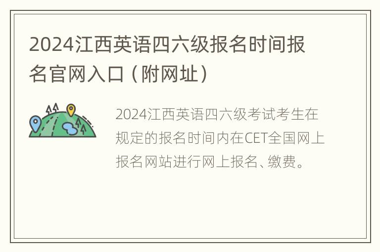 2024江西英语四六级报名时间报名官网入口（附网址）