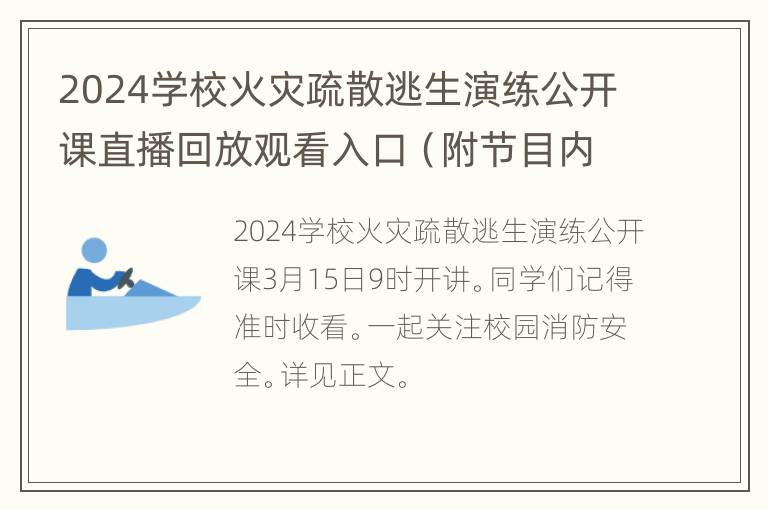 2024学校火灾疏散逃生演练公开课直播回放观看入口（附节目内容）