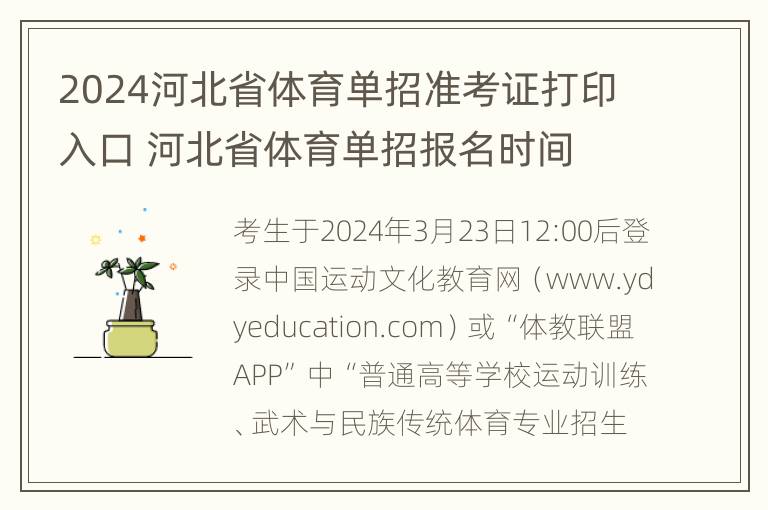 2024河北省体育单招准考证打印入口 河北省体育单招报名时间