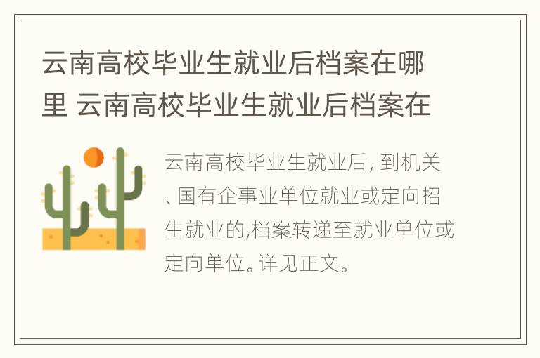 云南高校毕业生就业后档案在哪里 云南高校毕业生就业后档案在哪里查询