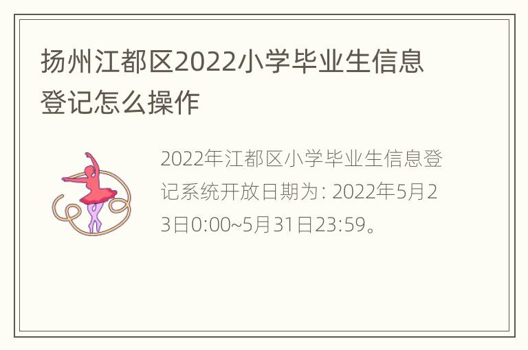 扬州江都区2022小学毕业生信息登记怎么操作