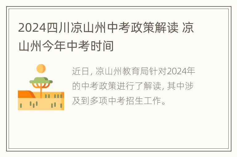 2024四川凉山州中考政策解读 凉山州今年中考时间