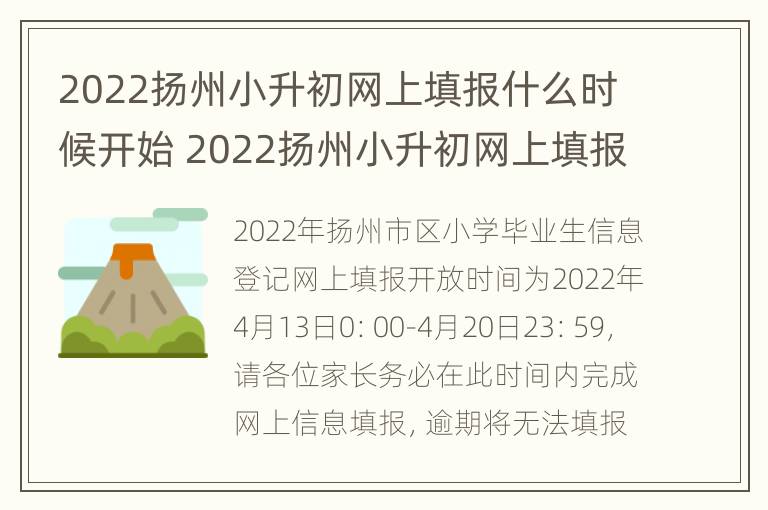 2022扬州小升初网上填报什么时候开始 2022扬州小升初网上填报什么时候开始的