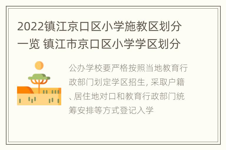 2022镇江京口区小学施教区划分一览 镇江市京口区小学学区划分区2019年