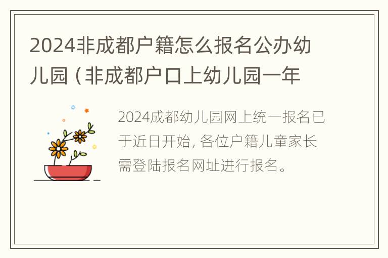 2024非成都户籍怎么报名公办幼儿园（非成都户口上幼儿园一年多少钱）