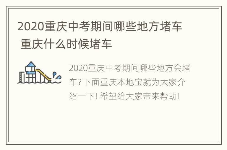 2020重庆中考期间哪些地方堵车 重庆什么时候堵车