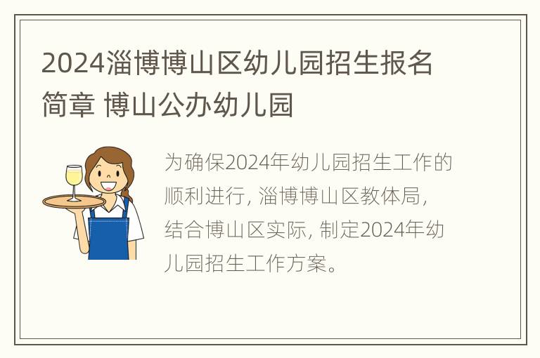 2024淄博博山区幼儿园招生报名简章 博山公办幼儿园